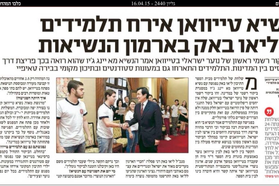 News in Israel : EON Center and University of Kang Ning in Taiwan hosted and arranged Israeli Youth Delegation to meet with Taiwan President.